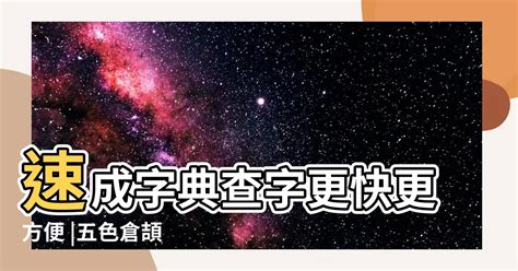 啟速成|【啟】[倉頡速成輸入法]五色倉頡/速成字典 查字更快更方便